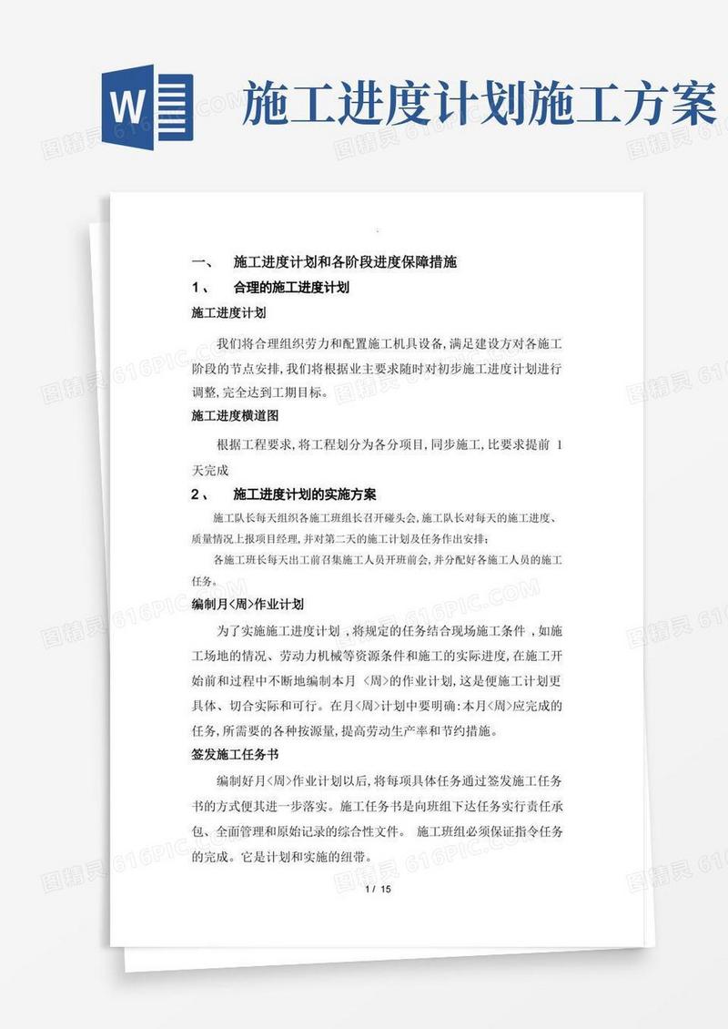 施工进度计划和各阶段进度保障措施方案