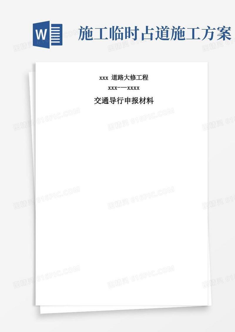 某道路占路施工交通导行方案
