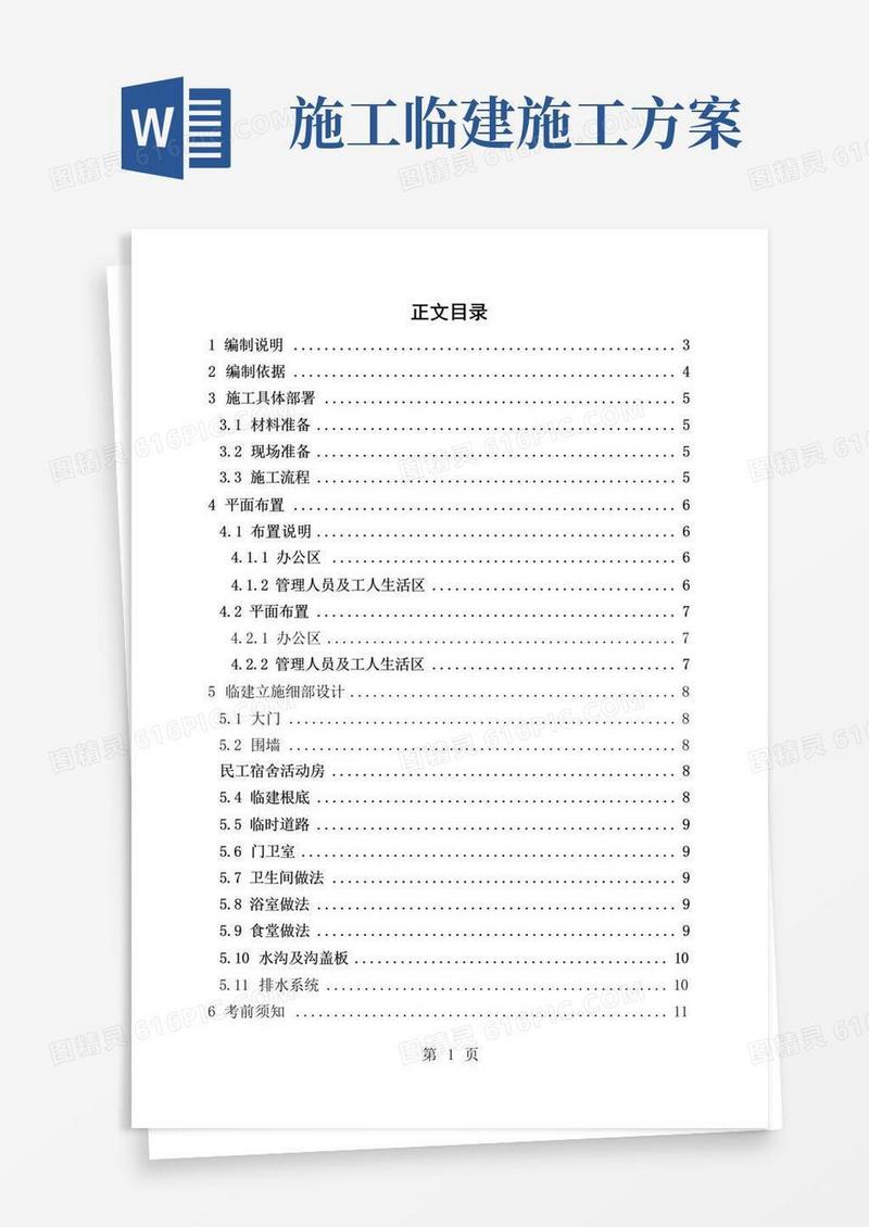办公区及生活区临建施工方案