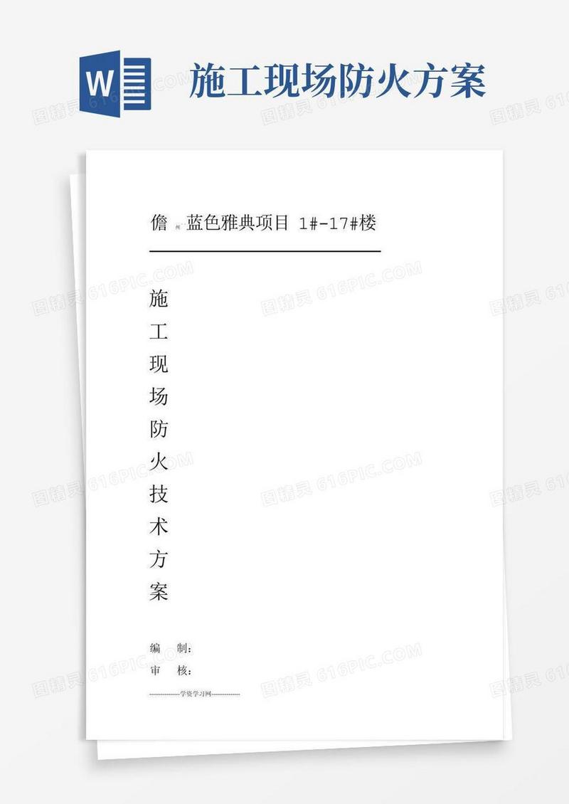 施工现场防火技术方案设计
