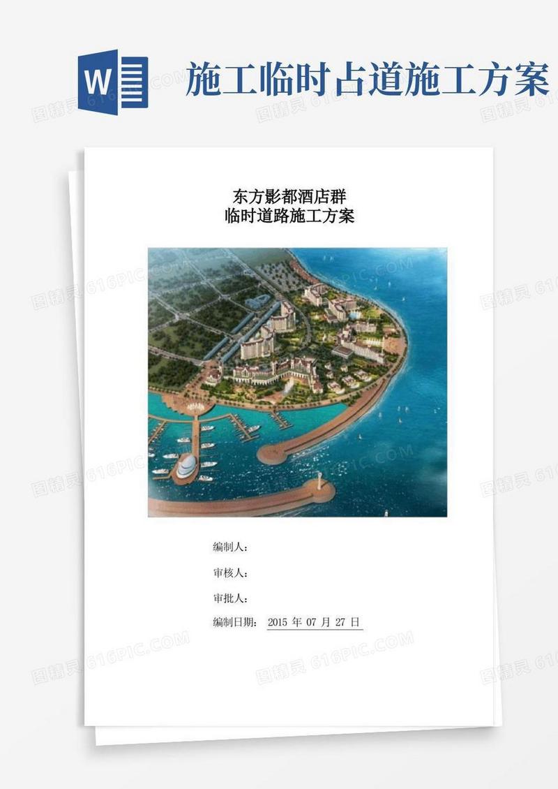临时道路施工方案