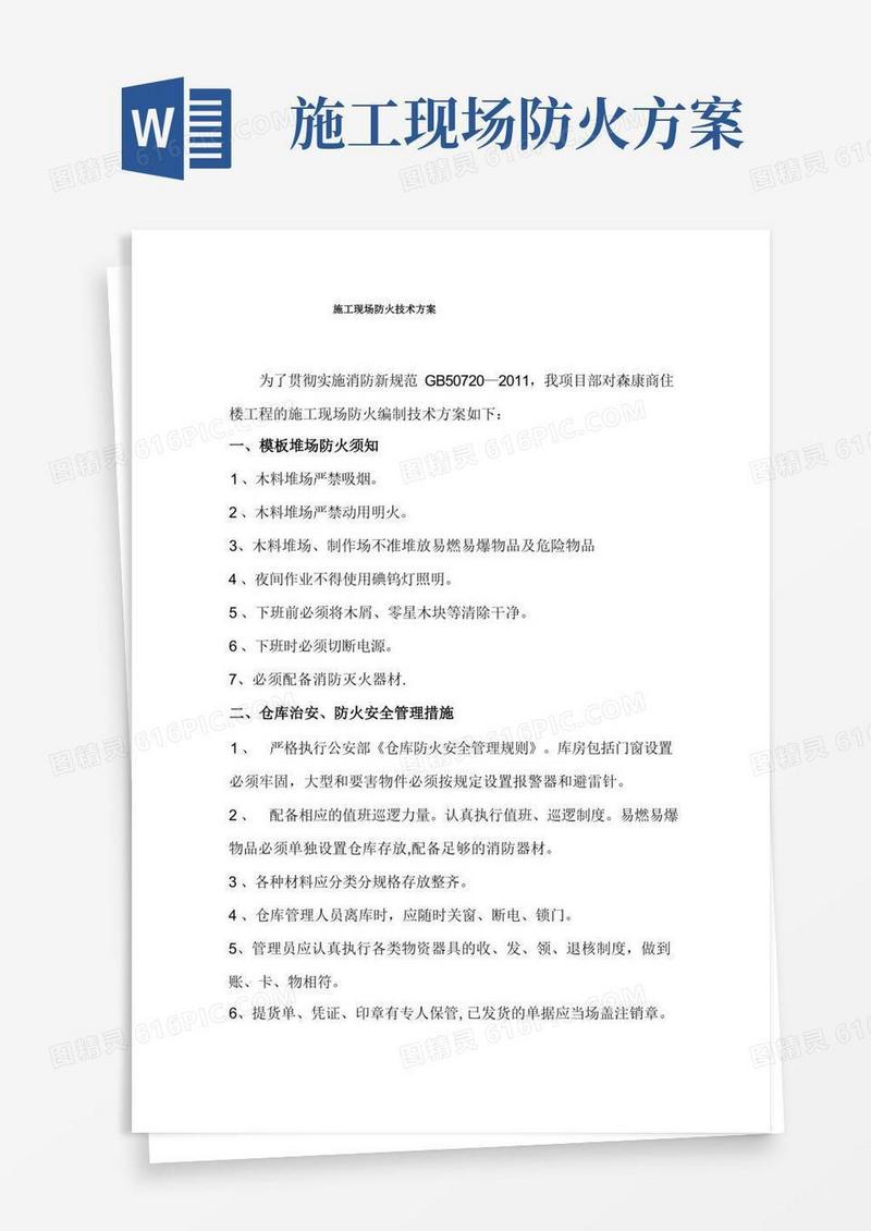 施工现场防火技术方案