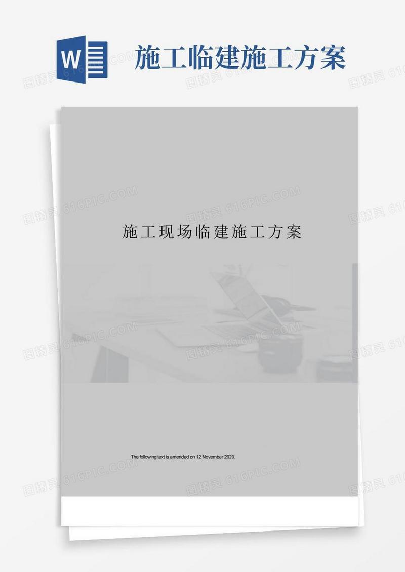 施工现场临建施工方案