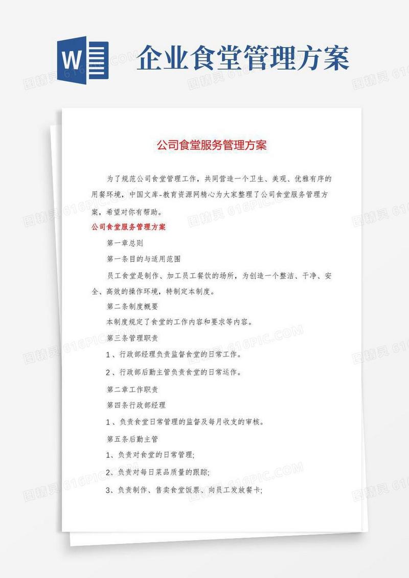 公司食堂服务管理方案