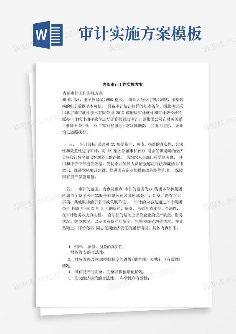 内部审计工作实施方案（范本）