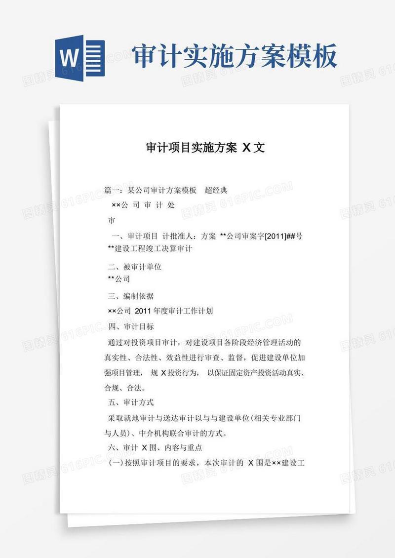 审计项目实施计划方案范文