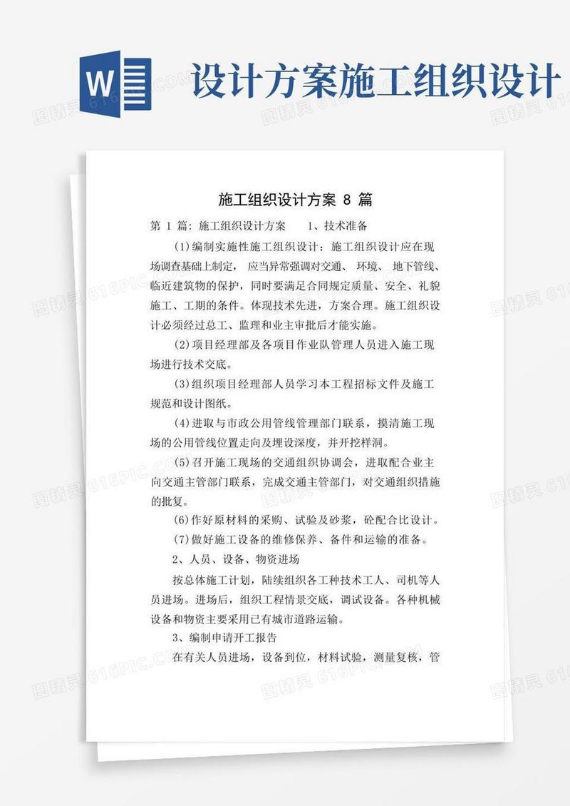 施工组织设计方案8篇
