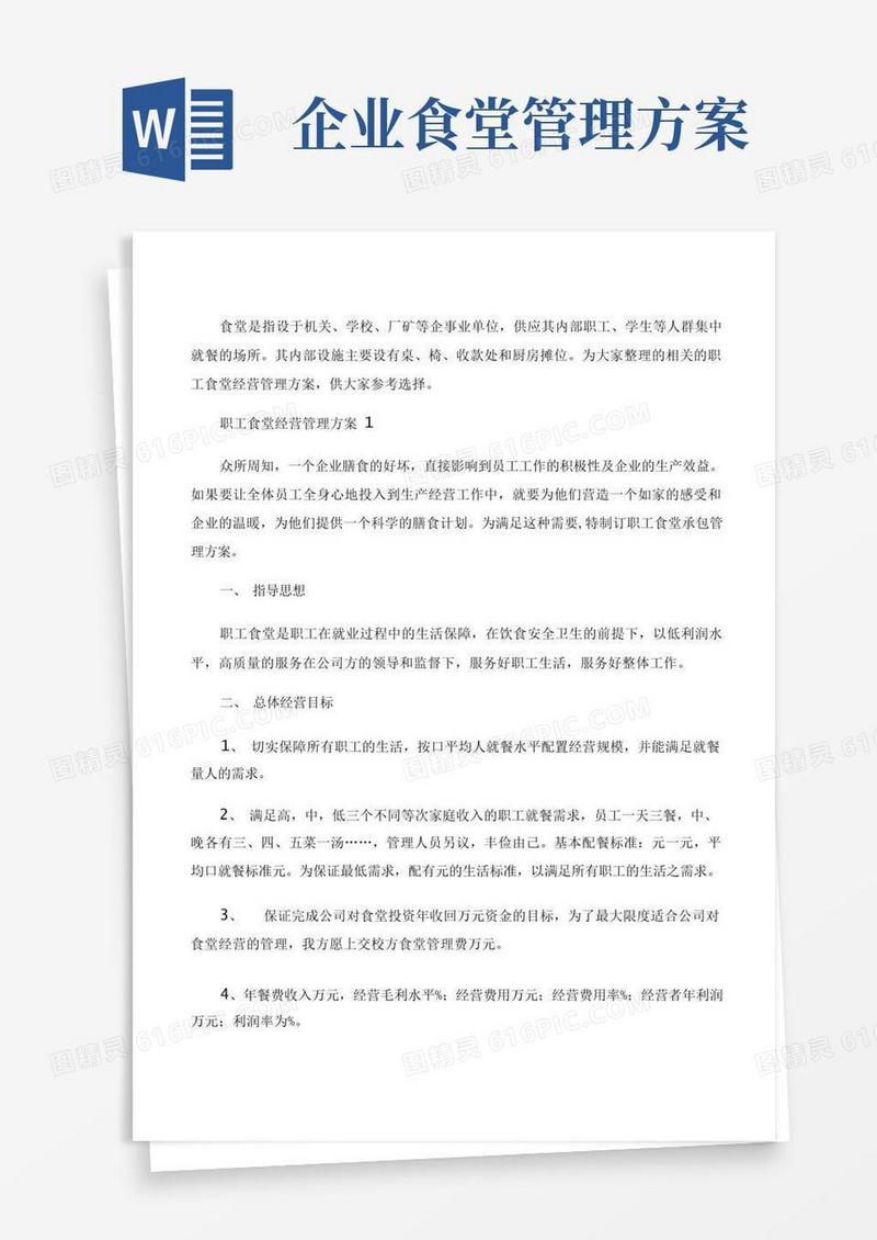 职工食堂经营管理方案三篇