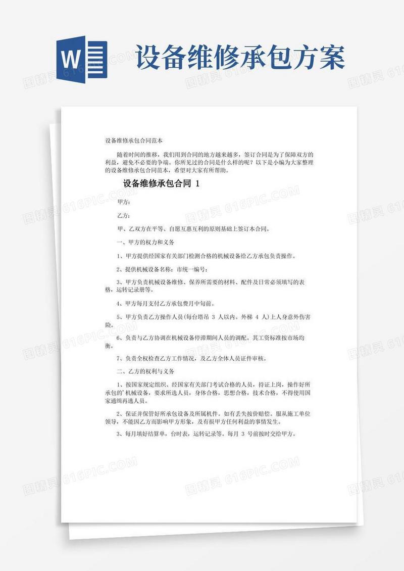 设备维修承包合同