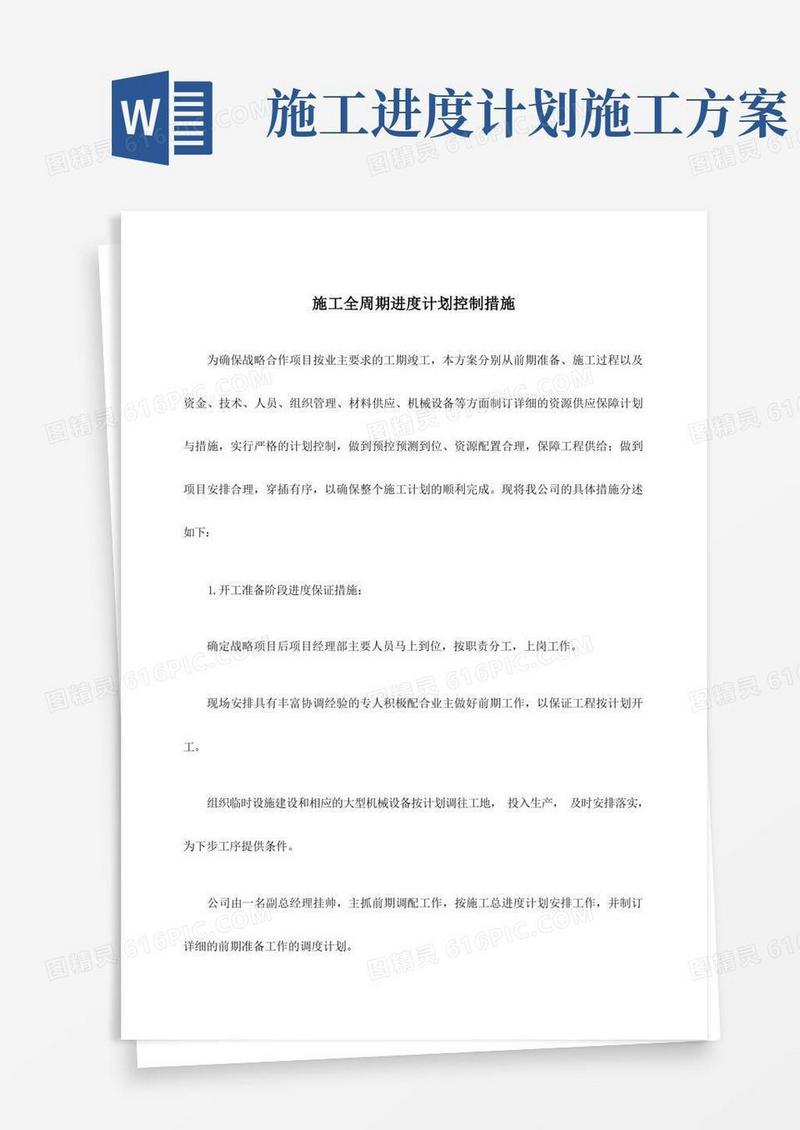 施工全周期施工进度计划控制方案