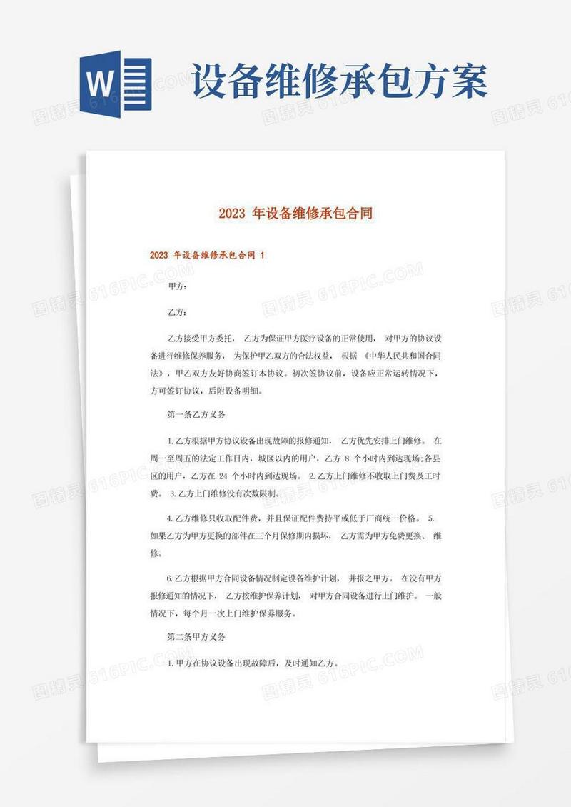 2023年设备维修承包合同