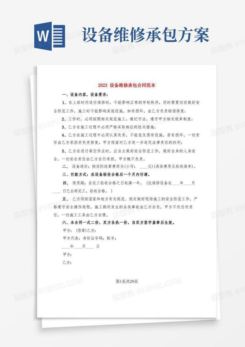 2023设备维修承包合同范本(5篇)