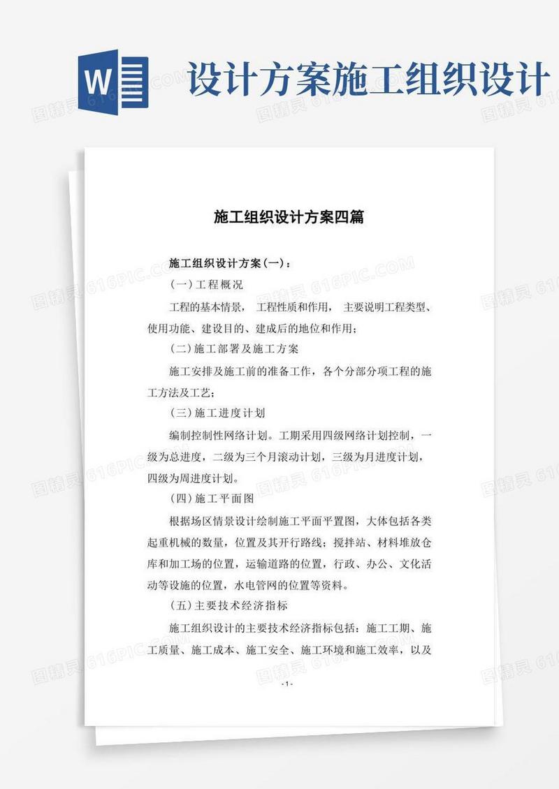 施工组织设计方案四篇