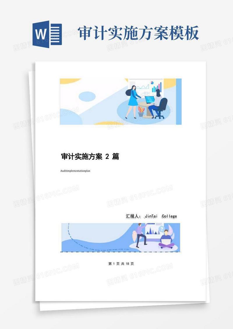 审计实施方案2篇