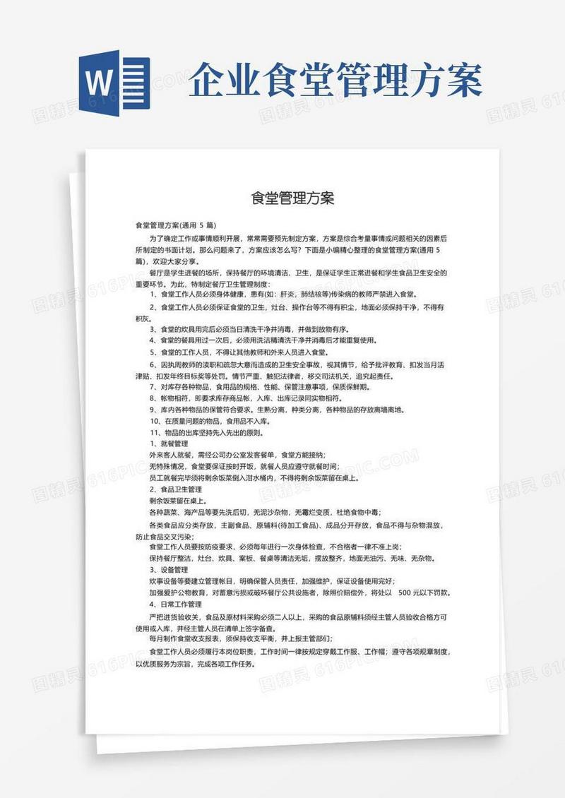 食堂管理方案（通用5篇）