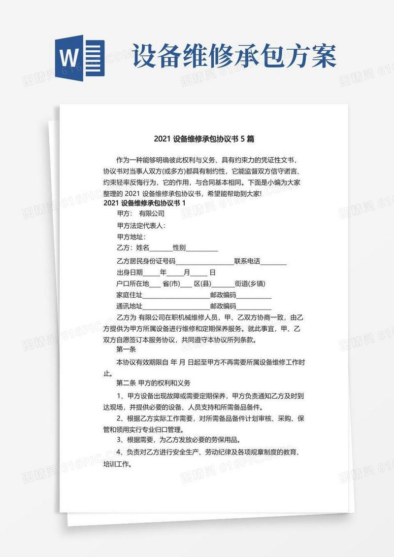 2021设备维修承包协议书5篇
