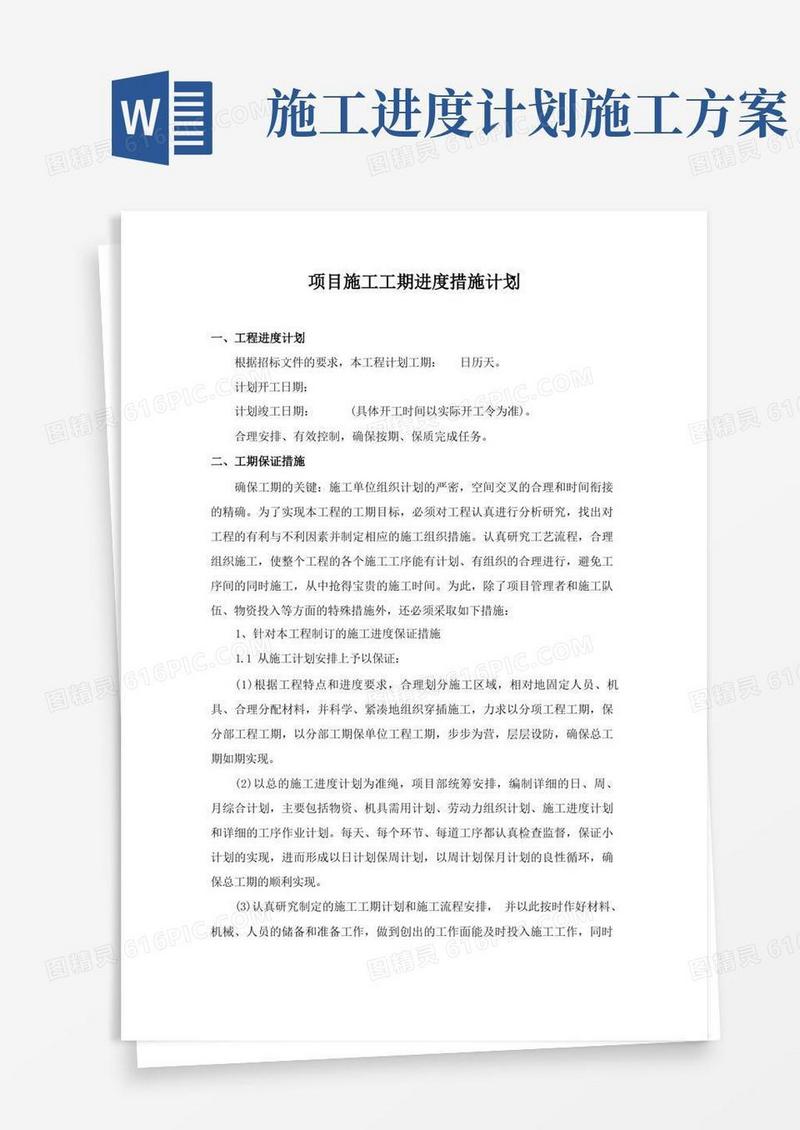 项目施工工期进度措施计划