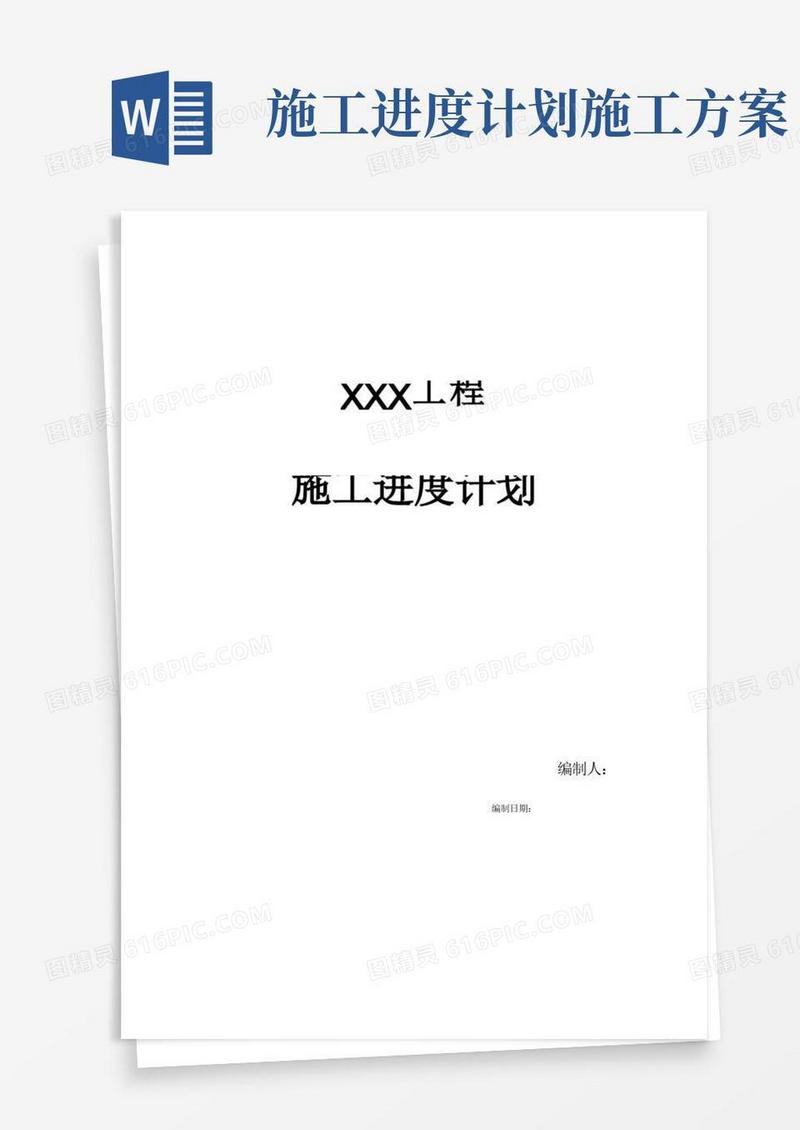 施工进度计划书-
