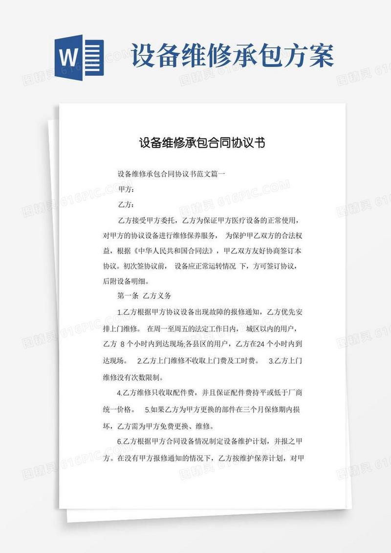 设备维修承包合同协议书