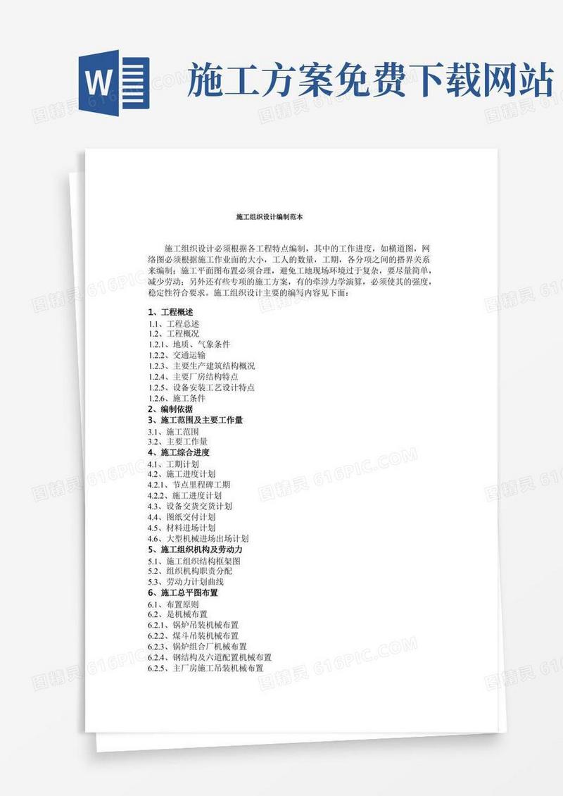 【免费下载】施工方案编制范本