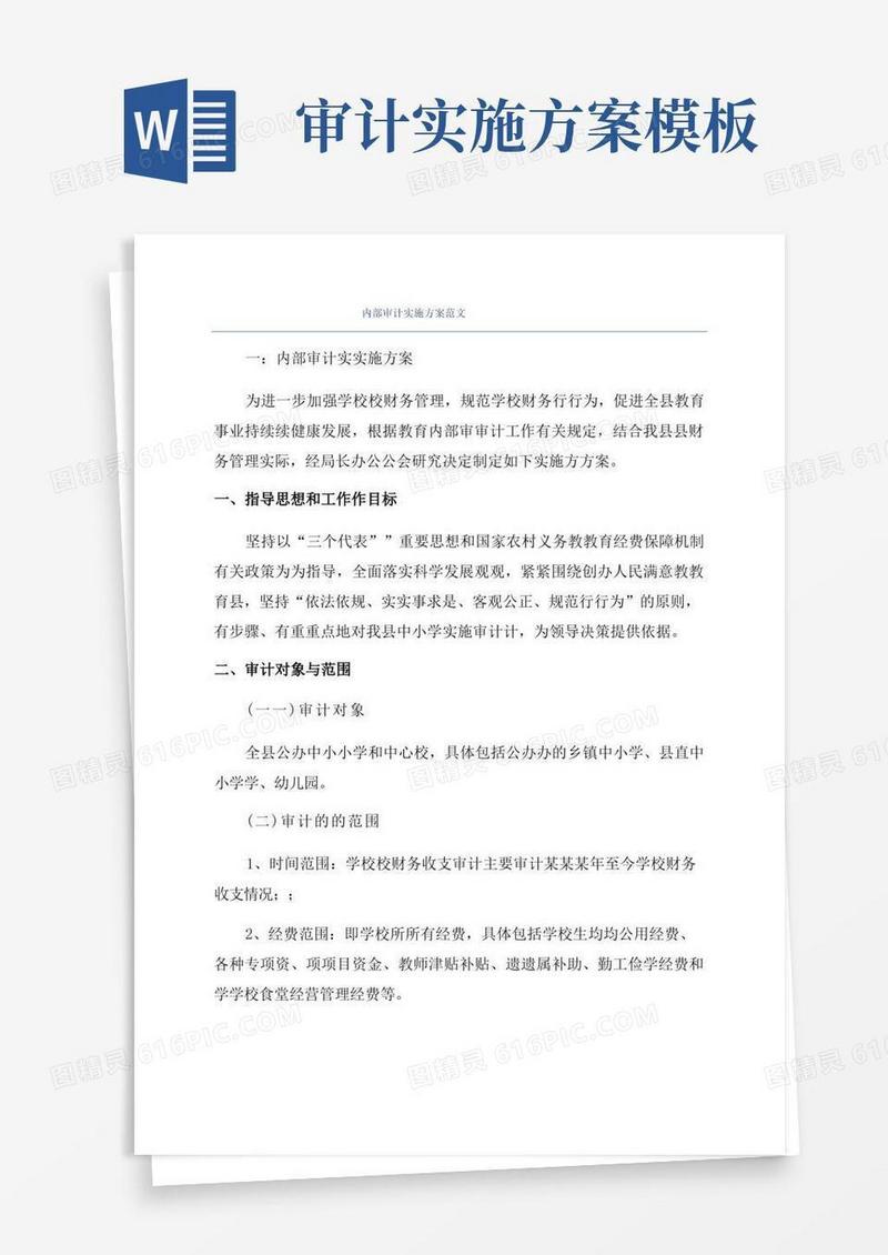 内部审计实施方案范文