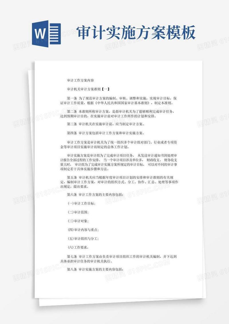 审计工作方案内容(最新)