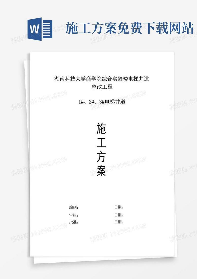 【免费下载】电梯井道圈梁加固施工方案
