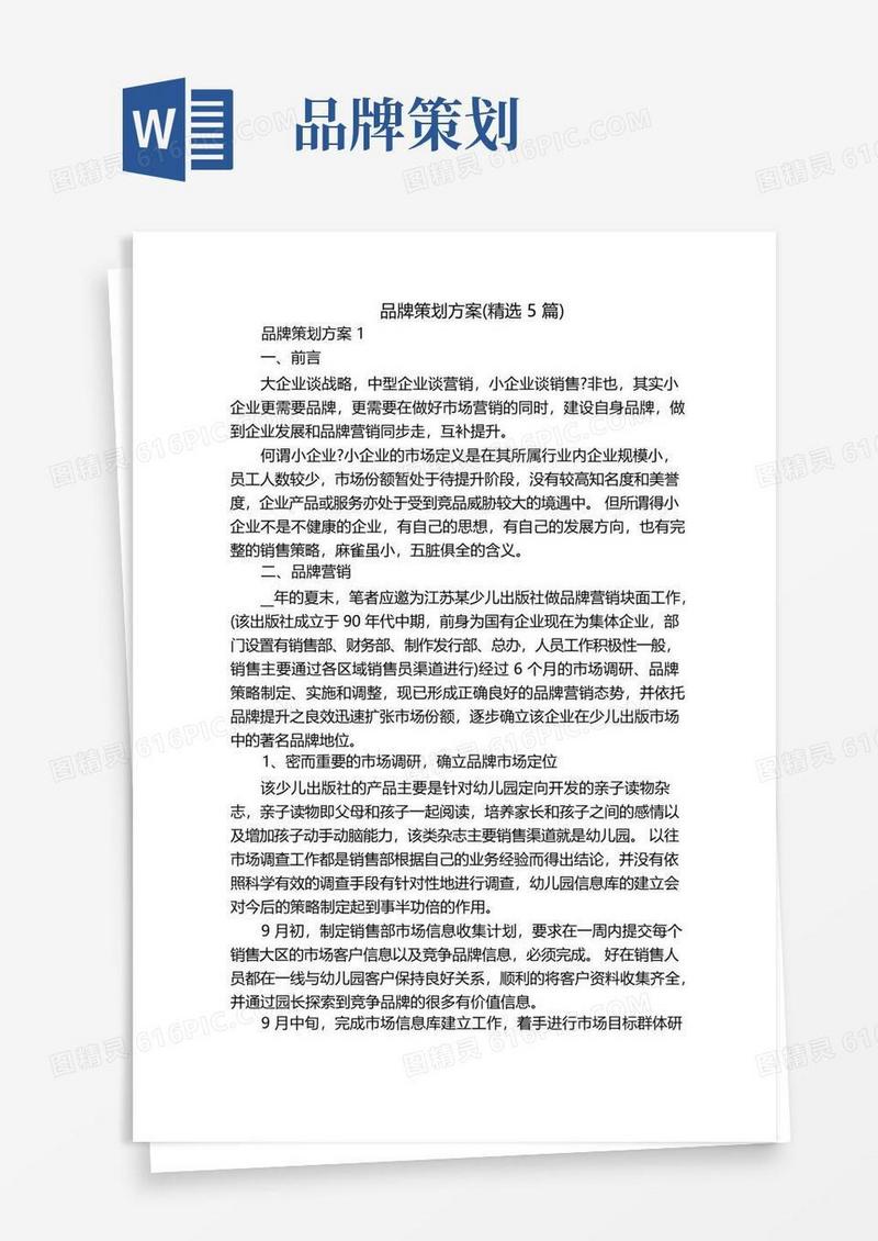 品牌策划方案(精选5篇)