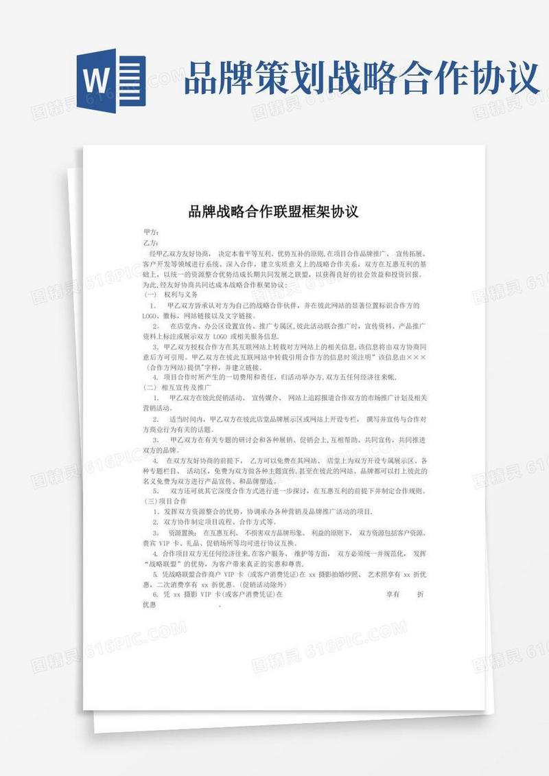 品牌战略合作协议【范本模板】