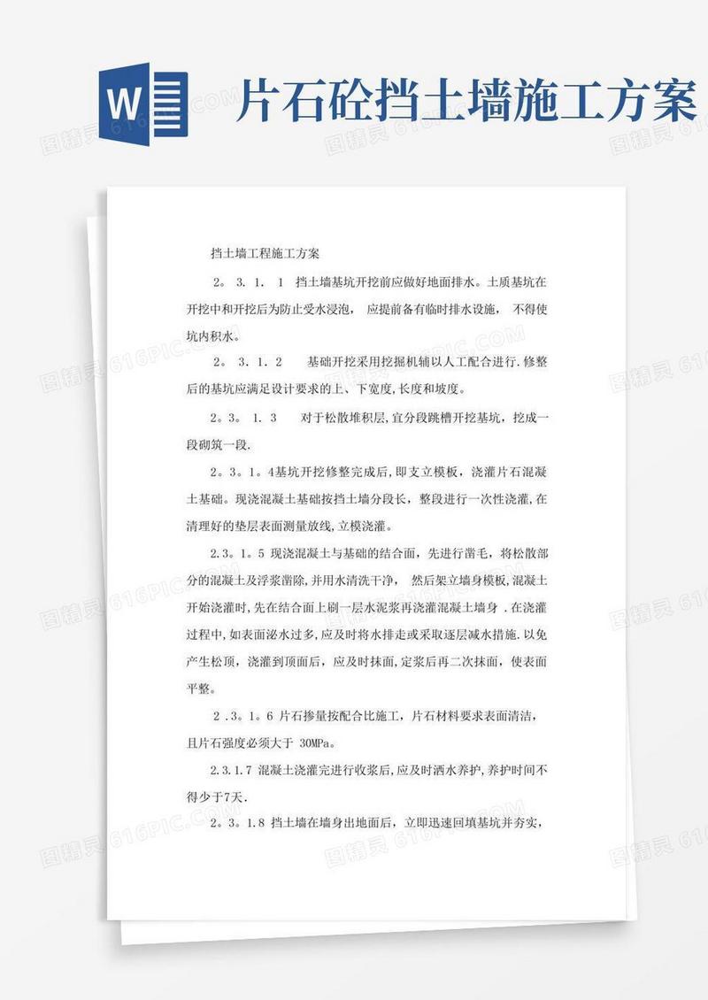 挡土墙(片石砼与浆砌片石结合)施工方案