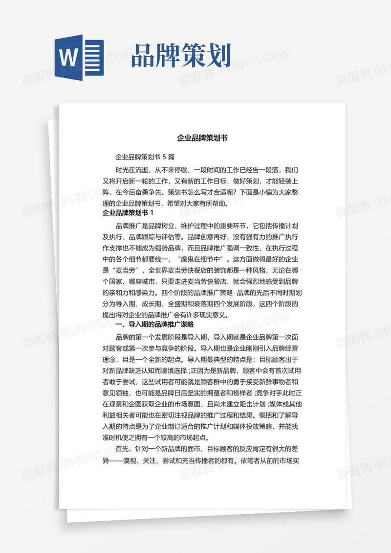 企业品牌策划书5篇
