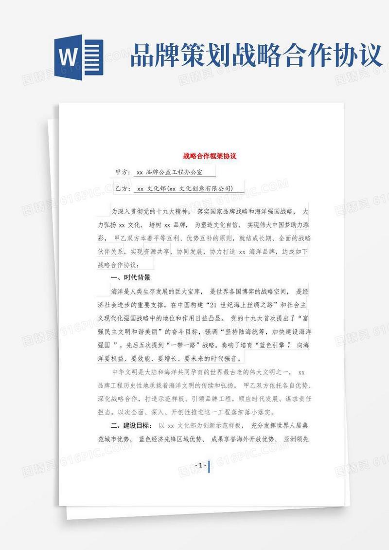 打造品牌战略合作框架协议模版
