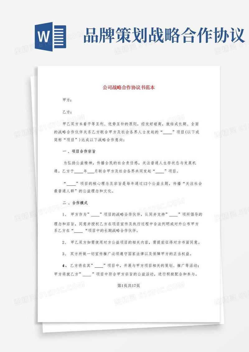 公司战略合作协议书范本(4篇)