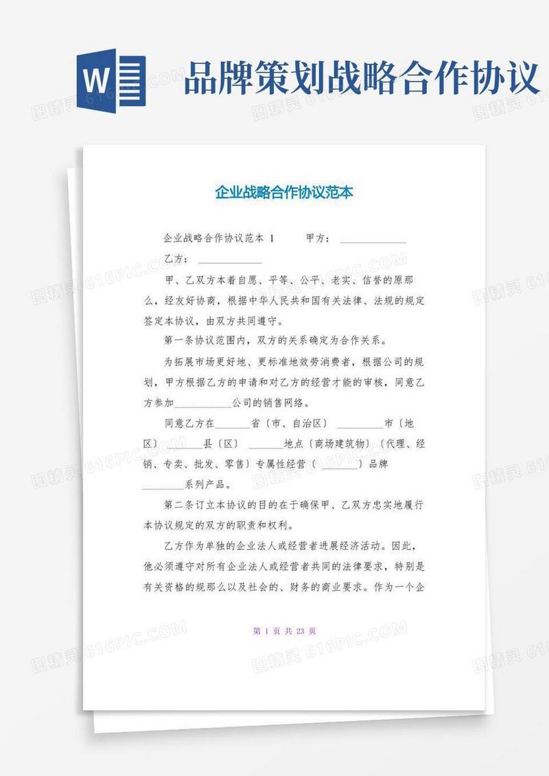 企业战略合作协议范本