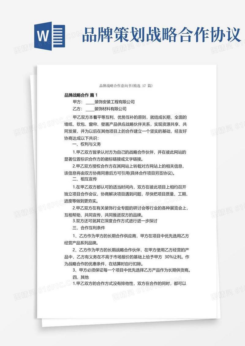 品牌战略合作意向书（精选17篇）