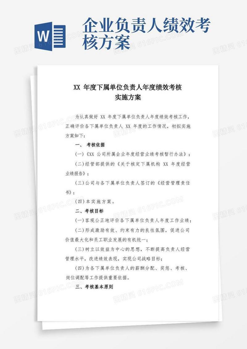 单位负责人年度绩效考核实施方案