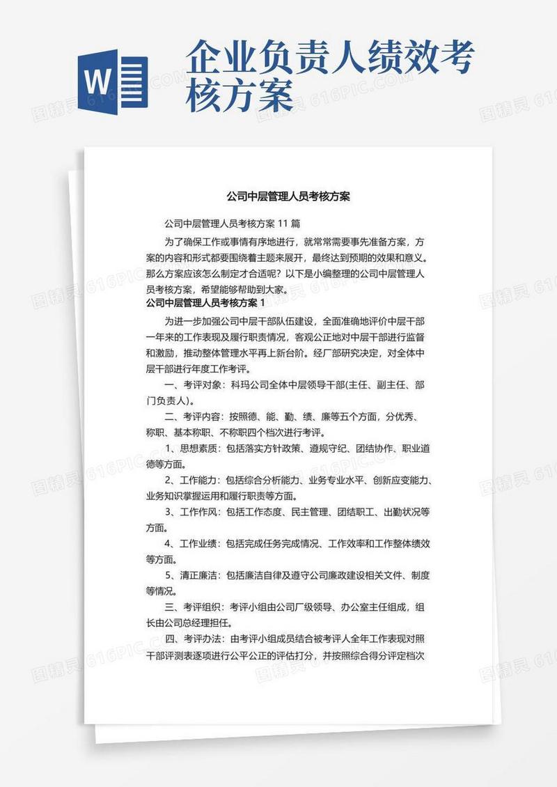 公司中层管理人员考核方案11篇