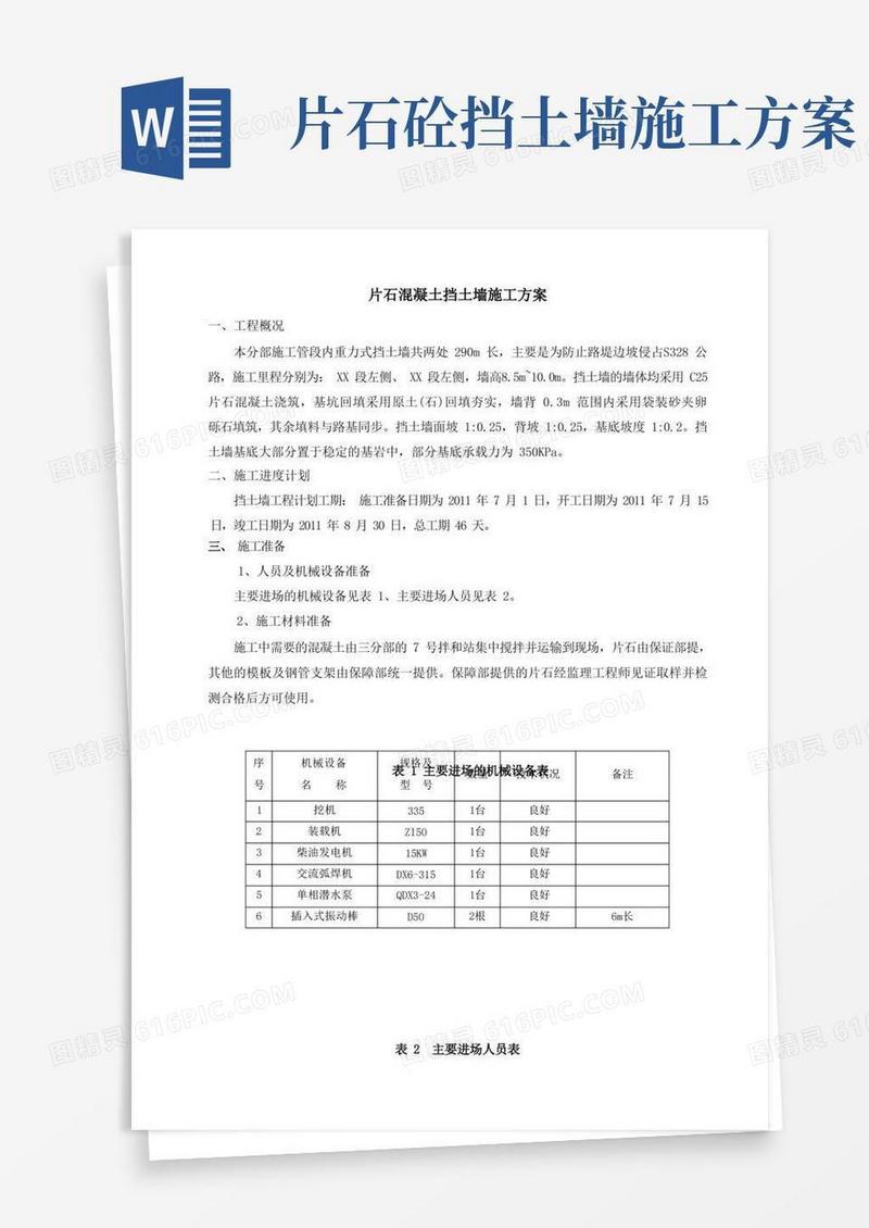 道路工程路堤片石混凝土挡土墙施工方案