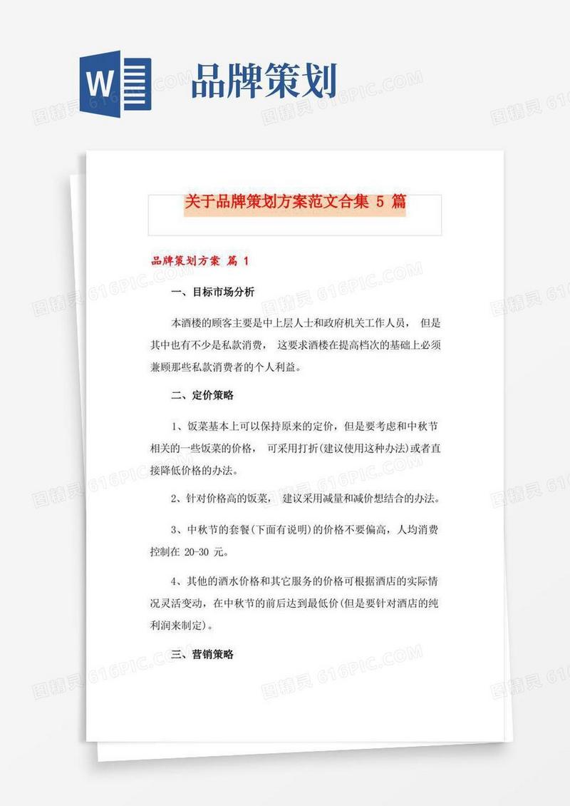 关于品牌策划方案范文合集5篇