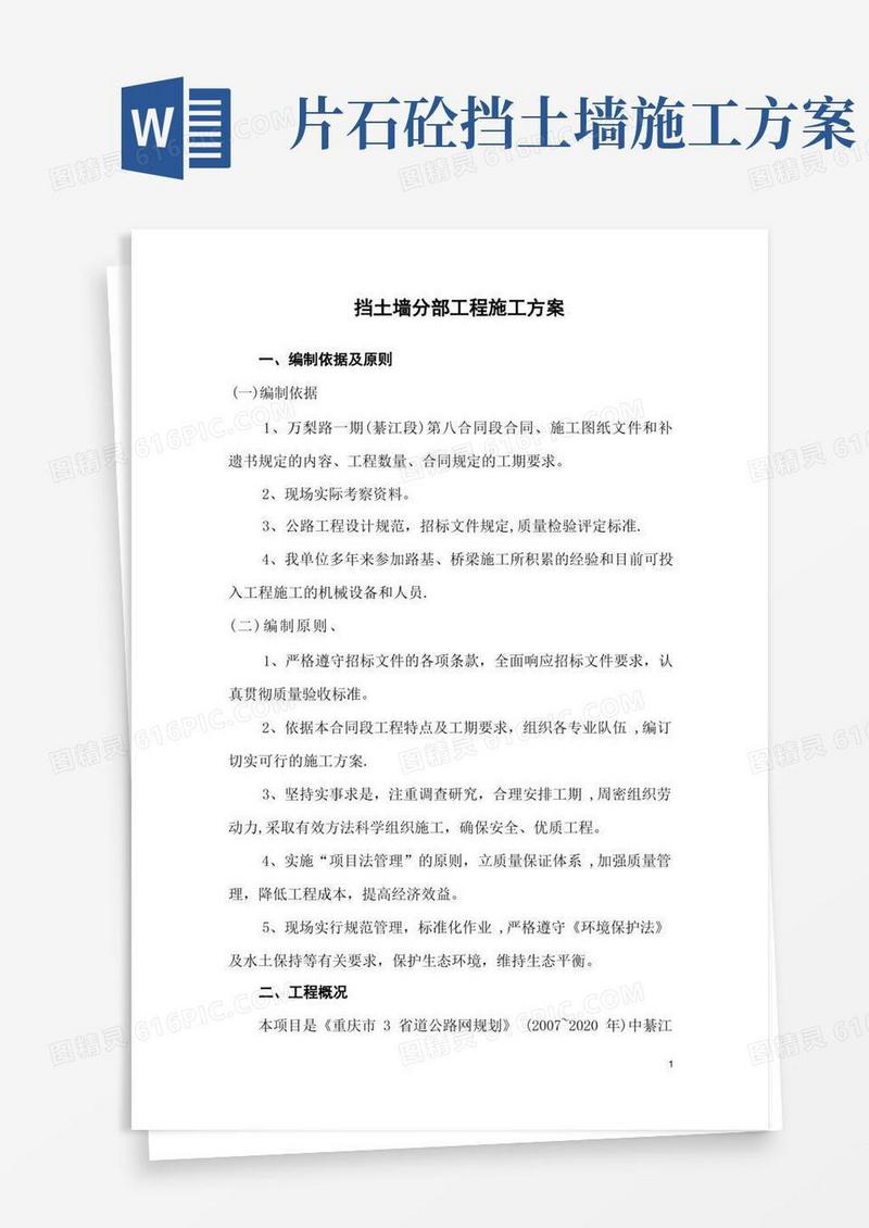 片石挡土墙施工技术方案