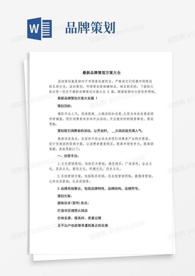 最新品牌策划方案大全
