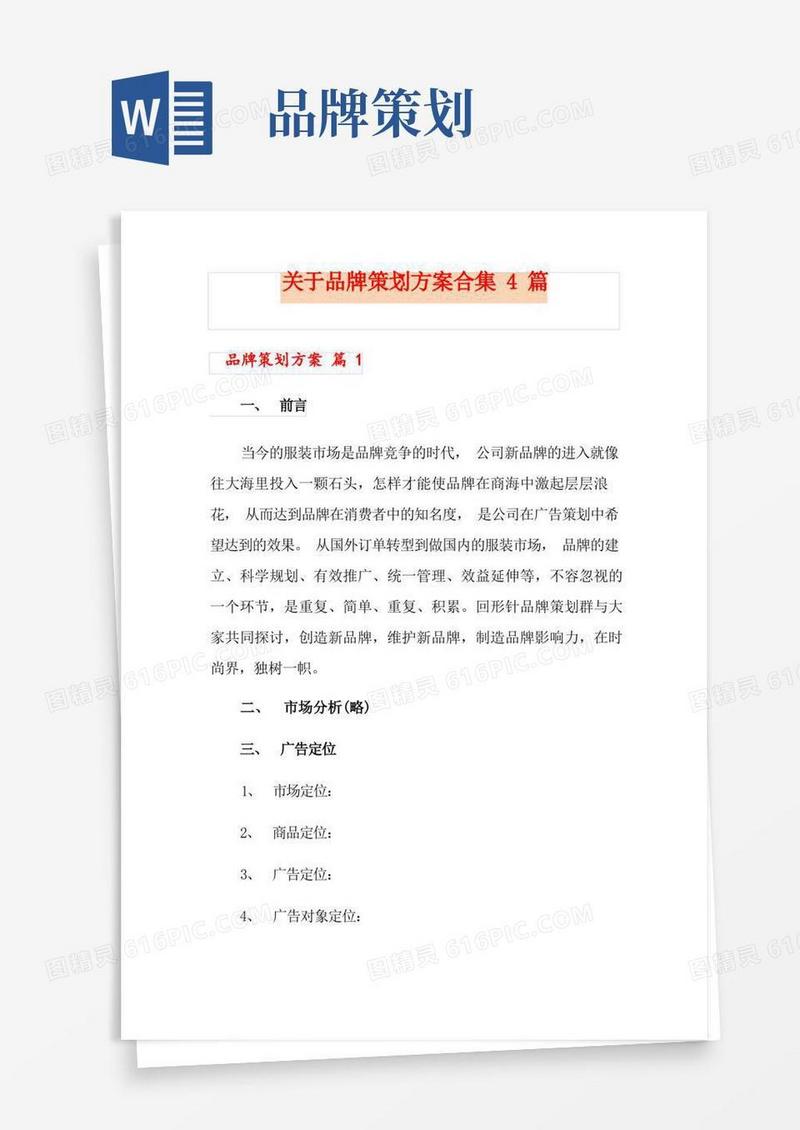 关于品牌策划方案合集4篇