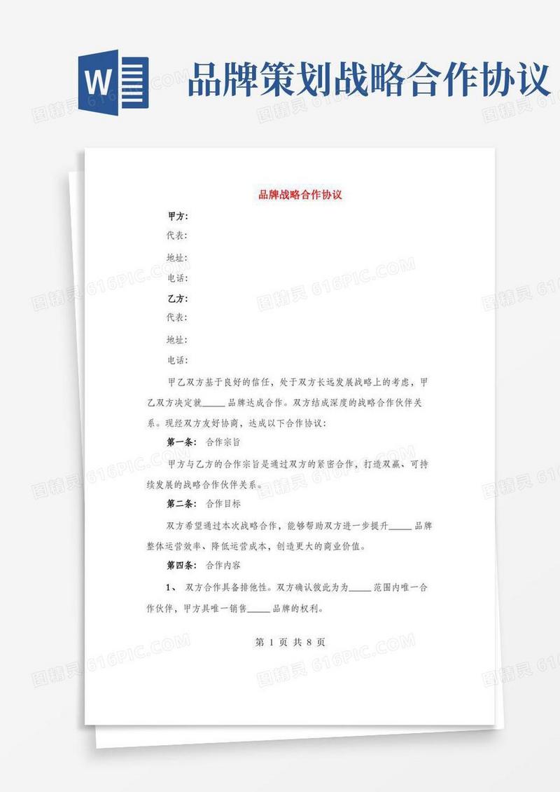 品牌战略合作协议(2篇)