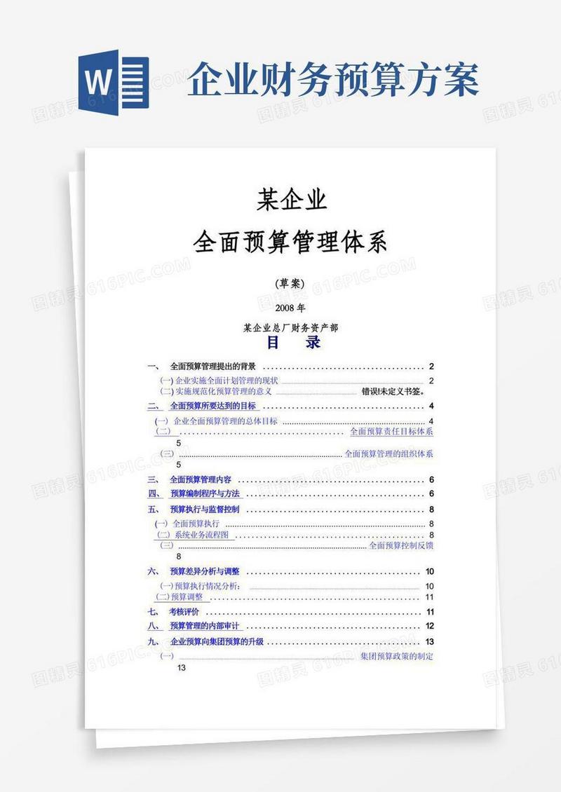 某企业全面预算管理方案(非常全面)