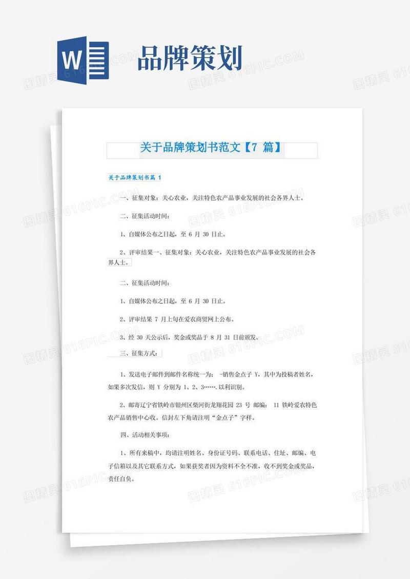 关于品牌策划书范文【7篇】