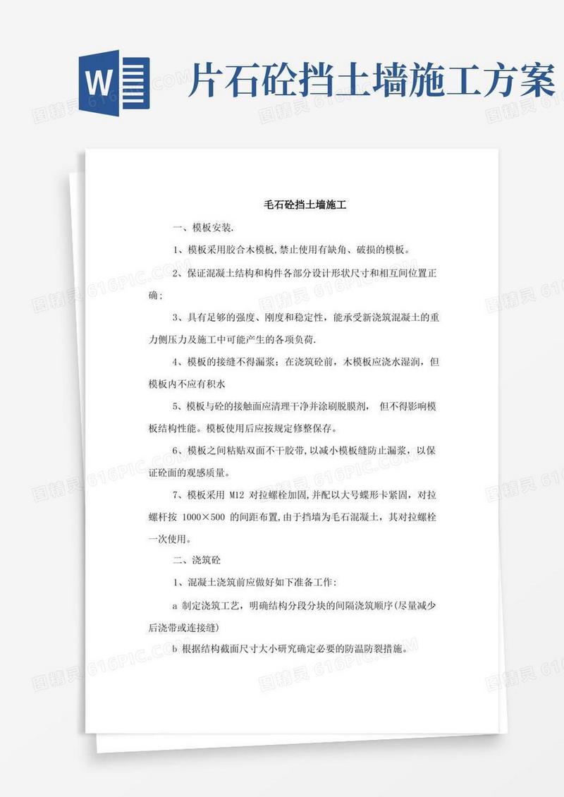 毛石砼挡土墙施工方案