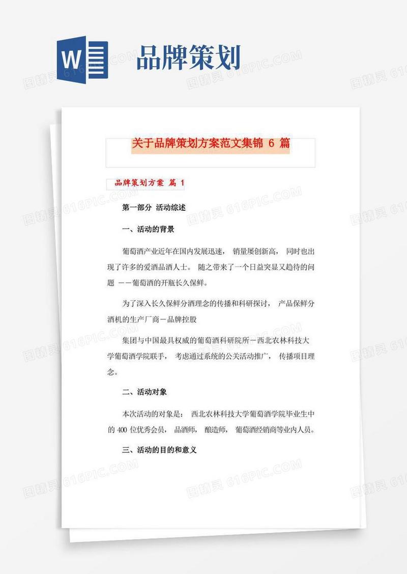 关于品牌策划方案范文集锦6篇