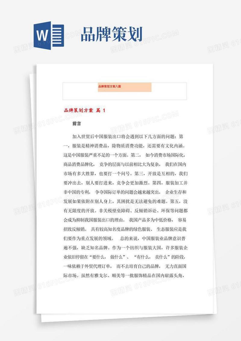 品牌策划方案八篇