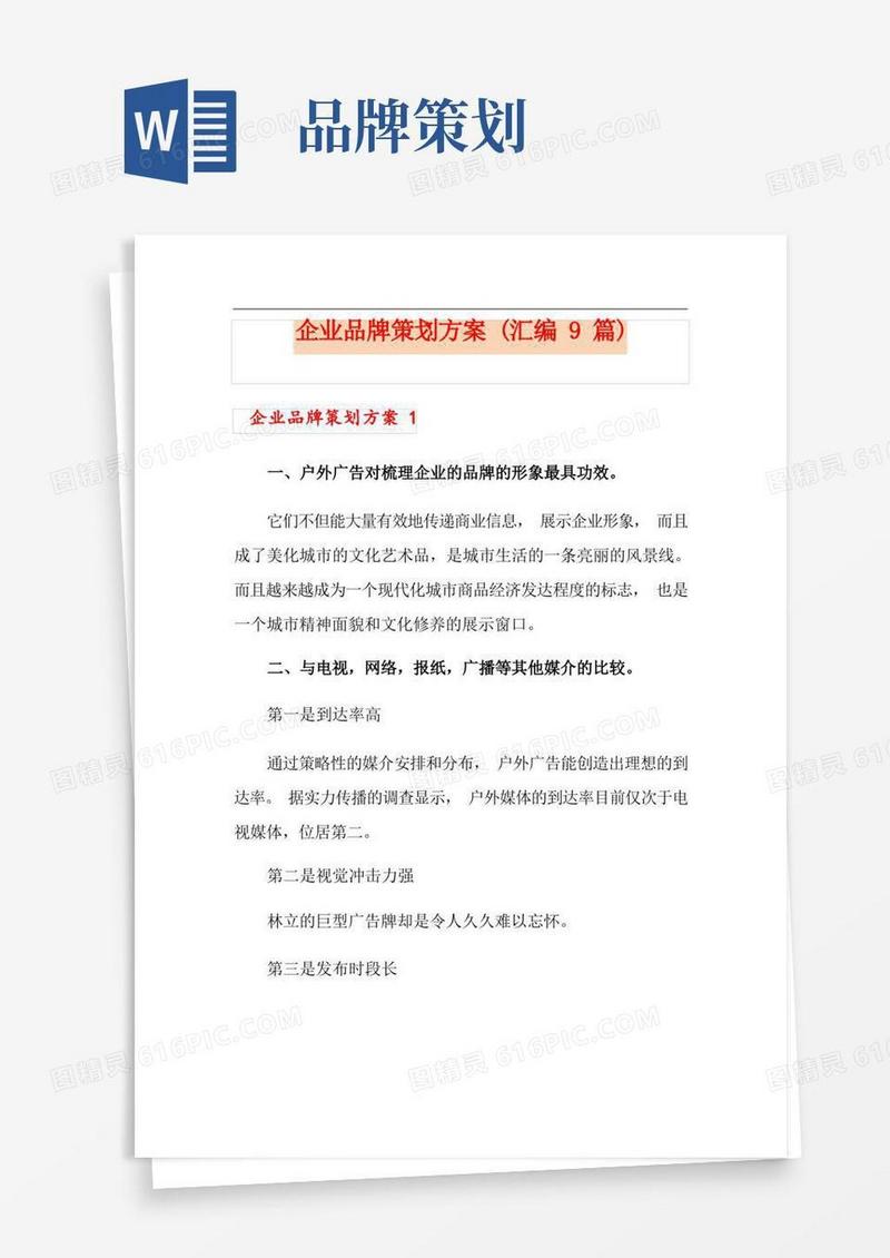 企业品牌策划方案(汇编9篇)