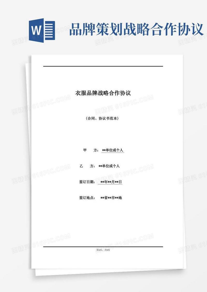 衣服品牌战略合作协议
